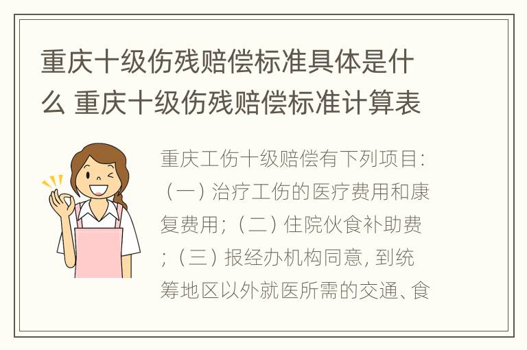 重庆十级伤残赔偿标准具体是什么 重庆十级伤残赔偿标准计算表