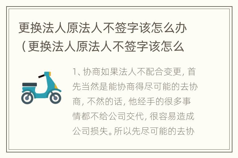 更换法人原法人不签字该怎么办（更换法人原法人不签字该怎么办呢）