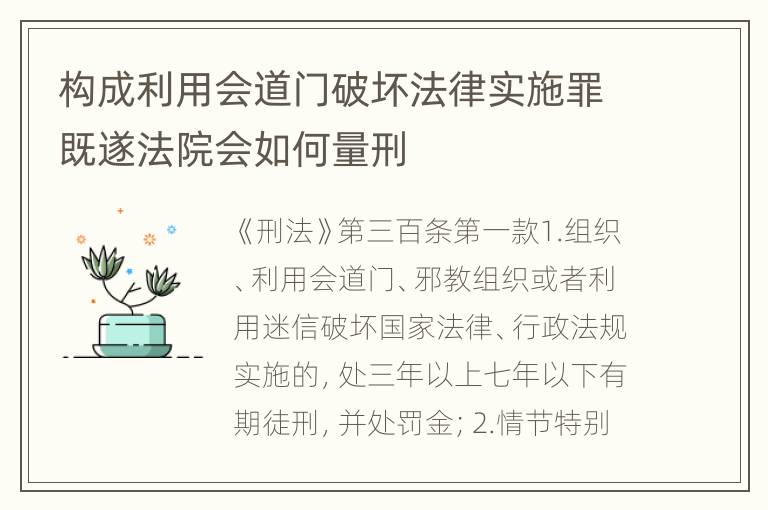 构成利用会道门破坏法律实施罪既遂法院会如何量刑