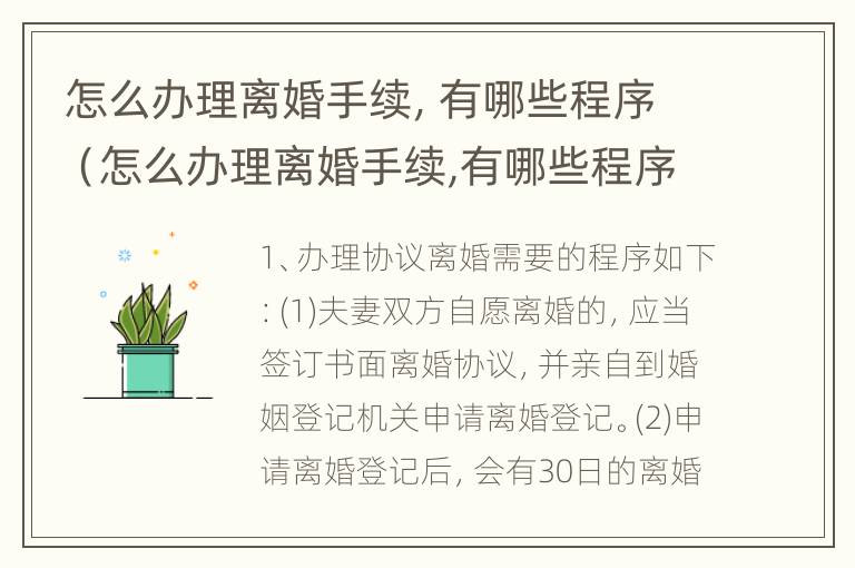 怎么办理离婚手续，有哪些程序（怎么办理离婚手续,有哪些程序可以办理）