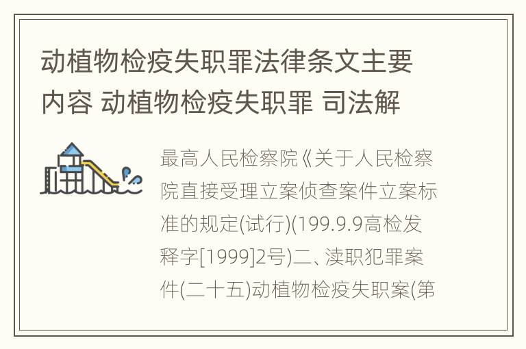 动植物检疫失职罪法律条文主要内容 动植物检疫失职罪 司法解释