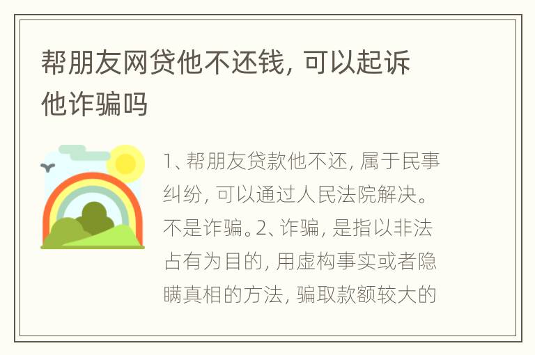 帮朋友网贷他不还钱，可以起诉他诈骗吗