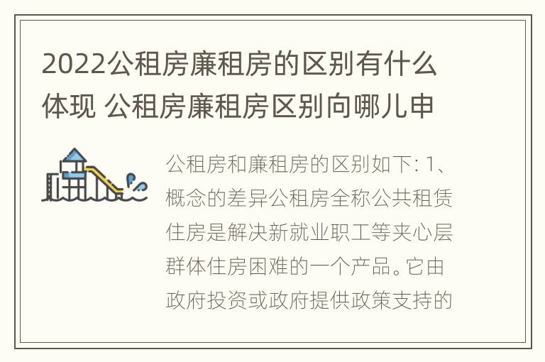 2022公租房廉租房的区别有什么体现 公租房廉租房区别向哪儿申请