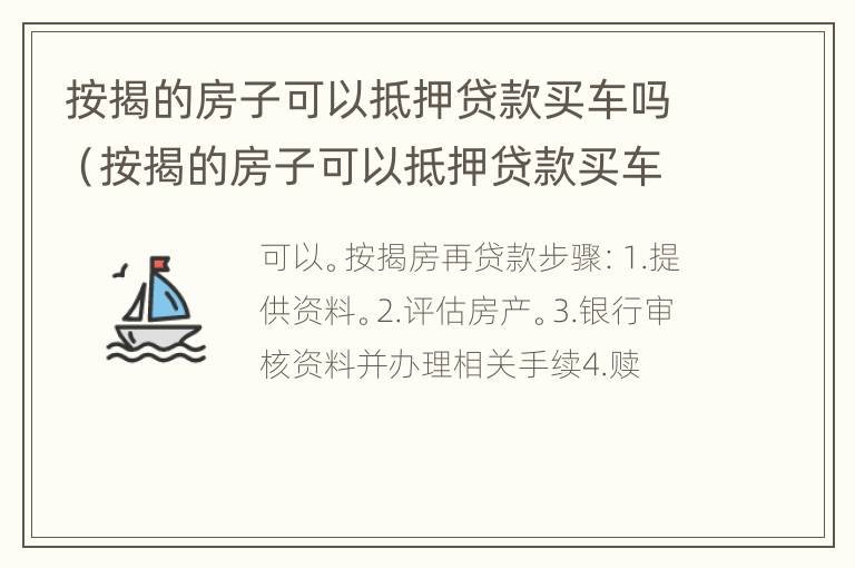 按揭的房子可以抵押贷款买车吗（按揭的房子可以抵押贷款买车吗要多少钱）