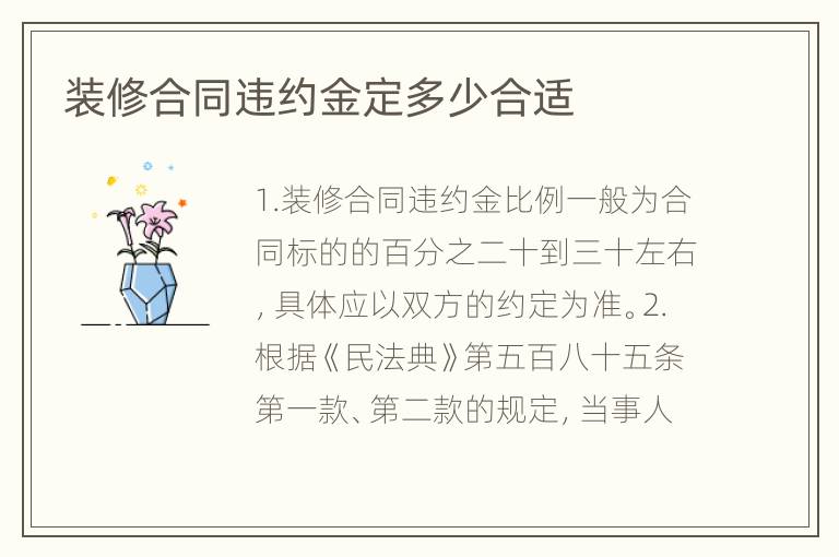 装修合同违约金定多少合适