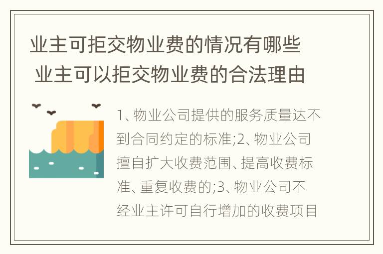 业主可拒交物业费的情况有哪些 业主可以拒交物业费的合法理由