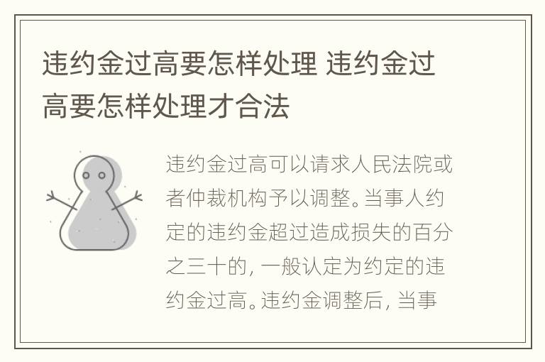 违约金过高要怎样处理 违约金过高要怎样处理才合法