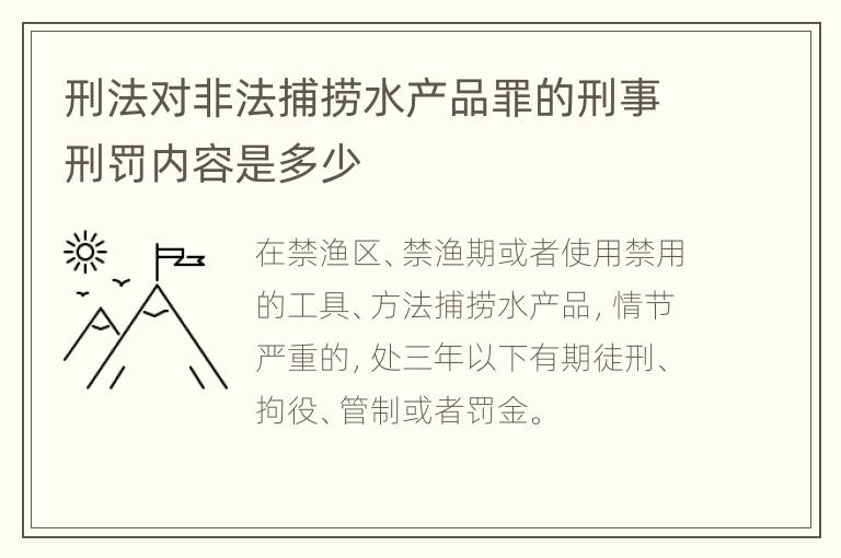 刑法对非法捕捞水产品罪的刑事刑罚内容是多少