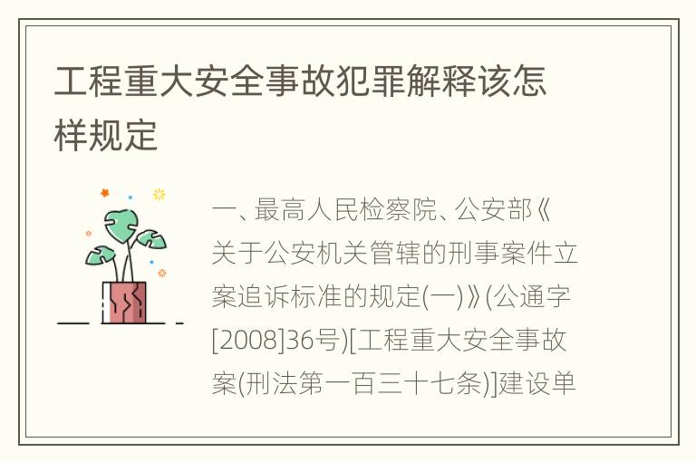 工程重大安全事故犯罪解释该怎样规定