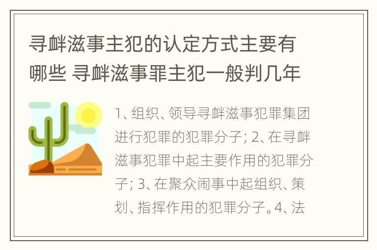 寻衅滋事主犯的认定方式主要有哪些 寻衅滋事罪主犯一般判几年