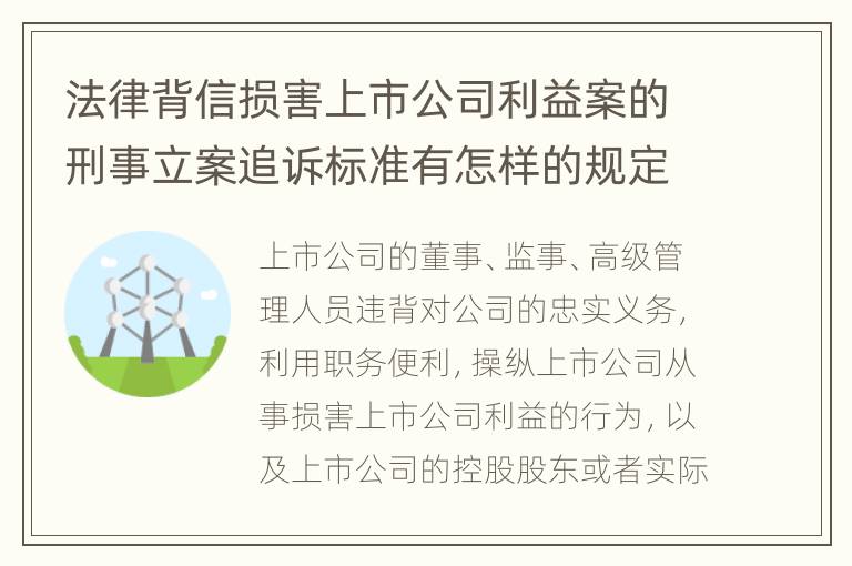 法律背信损害上市公司利益案的刑事立案追诉标准有怎样的规定