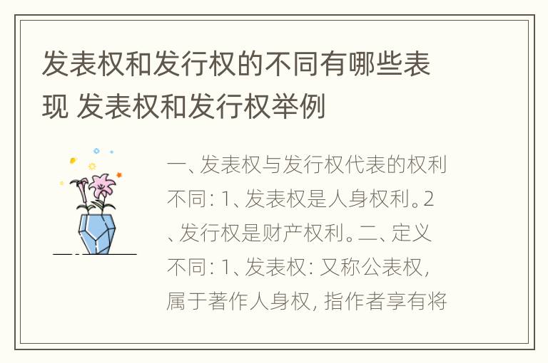 发表权和发行权的不同有哪些表现 发表权和发行权举例