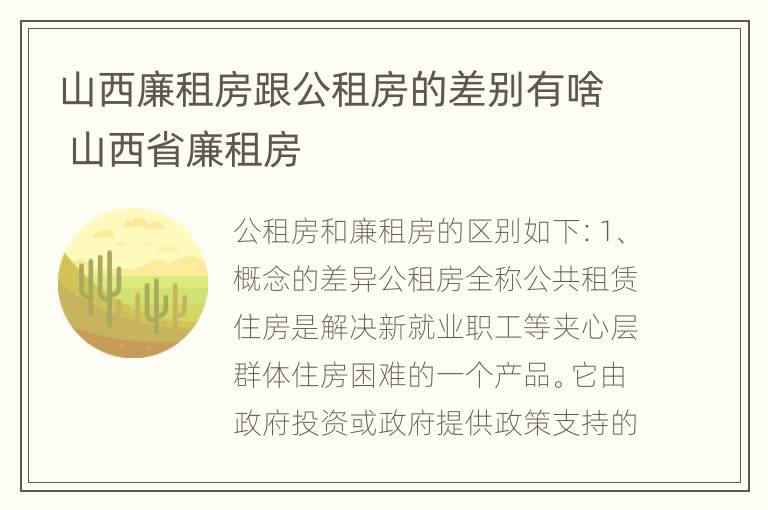 山西廉租房跟公租房的差别有啥 山西省廉租房