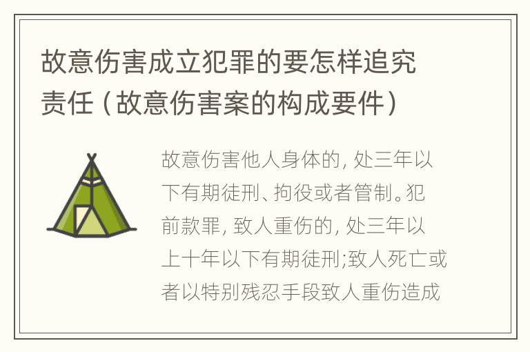 故意伤害成立犯罪的要怎样追究责任（故意伤害案的构成要件）