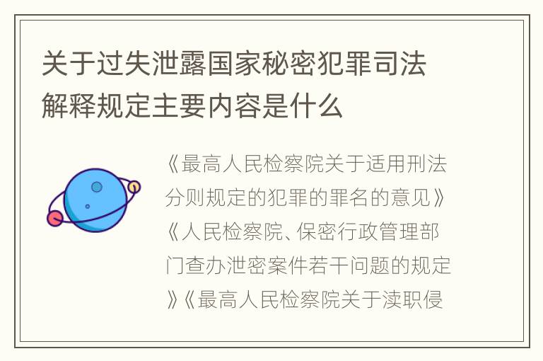 关于过失泄露国家秘密犯罪司法解释规定主要内容是什么