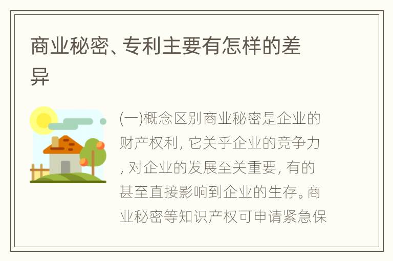 商业秘密、专利主要有怎样的差异