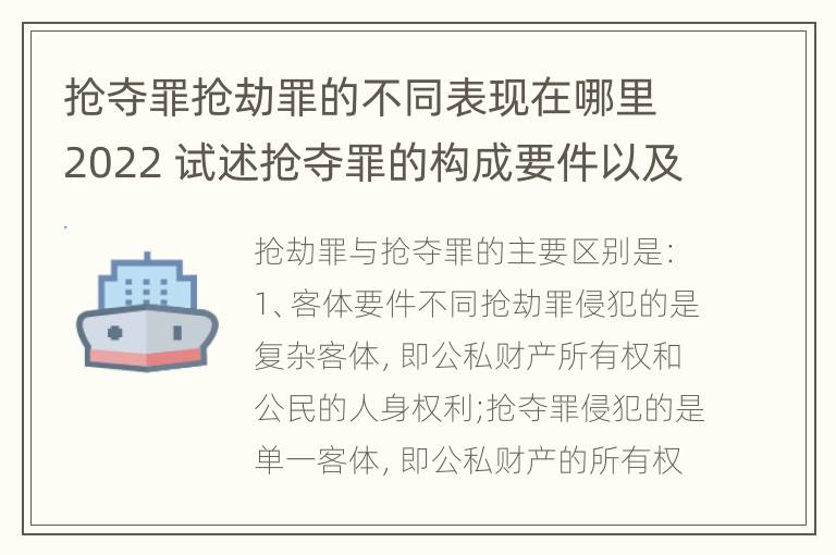 抢夺罪抢劫罪的不同表现在哪里2022 试述抢夺罪的构成要件以及与抢劫罪的区别