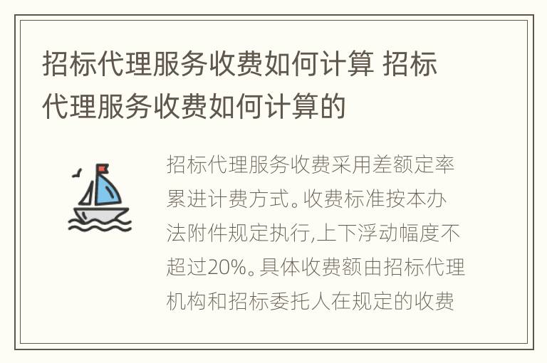 招标代理服务收费如何计算 招标代理服务收费如何计算的