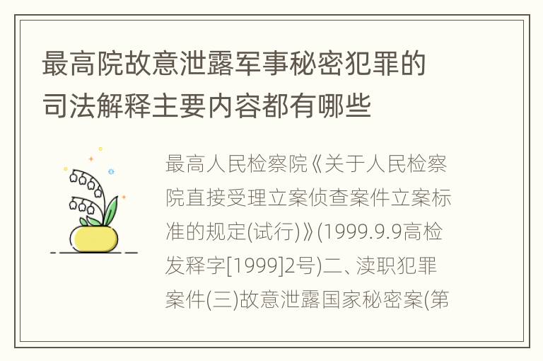 最高院故意泄露军事秘密犯罪的司法解释主要内容都有哪些