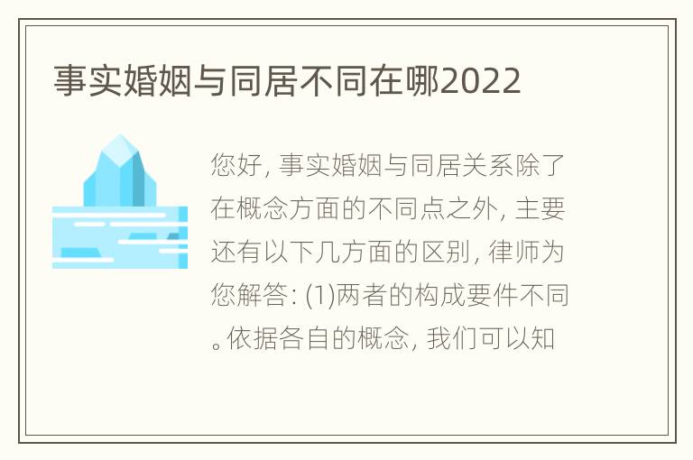 事实婚姻与同居不同在哪2022