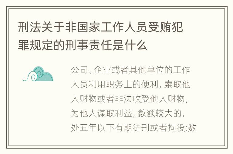 刑法关于非国家工作人员受贿犯罪规定的刑事责任是什么