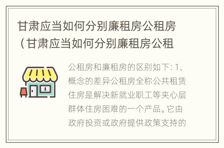 甘肃应当如何分别廉租房公租房（甘肃应当如何分别廉租房公租房和住房）