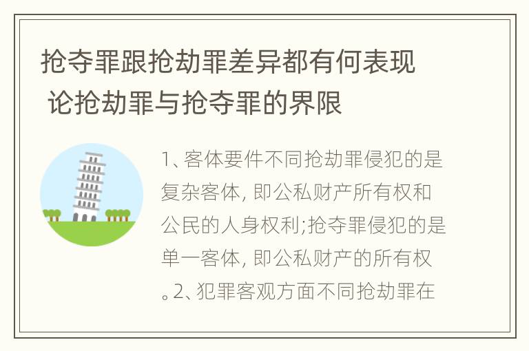 抢夺罪跟抢劫罪差异都有何表现 论抢劫罪与抢夺罪的界限