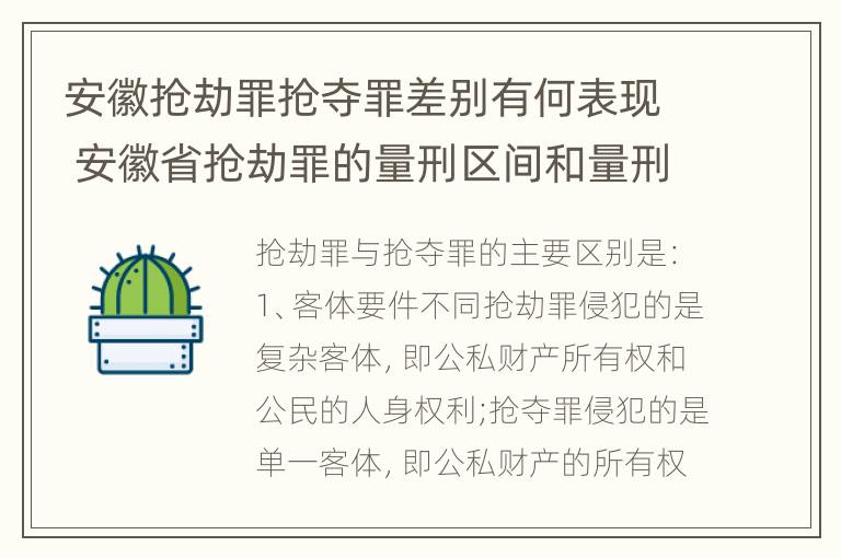 安徽抢劫罪抢夺罪差别有何表现 安徽省抢劫罪的量刑区间和量刑情节