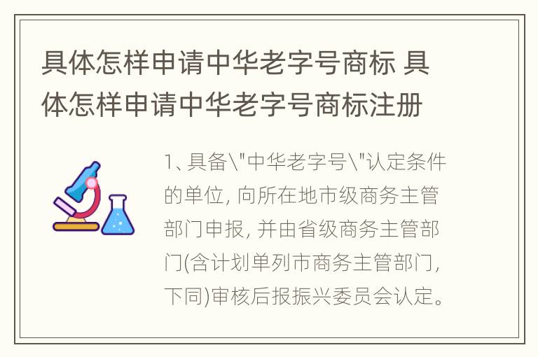 具体怎样申请中华老字号商标 具体怎样申请中华老字号商标注册