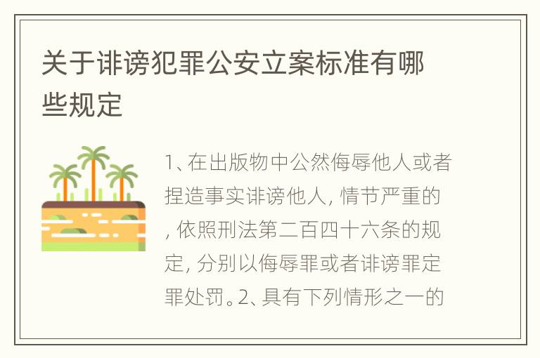 关于诽谤犯罪公安立案标准有哪些规定