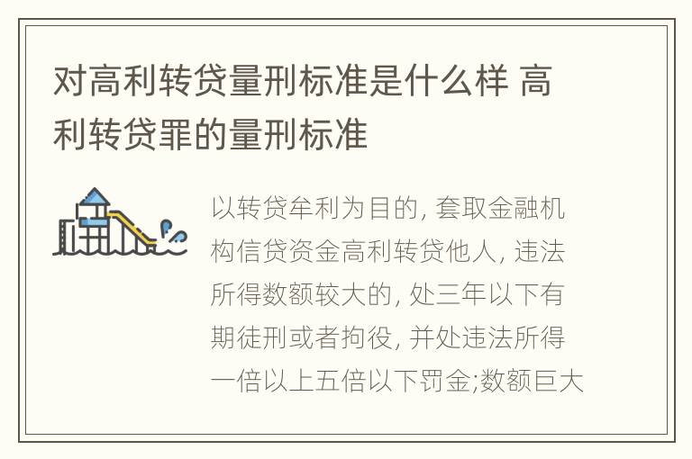 对高利转贷量刑标准是什么样 高利转贷罪的量刑标准