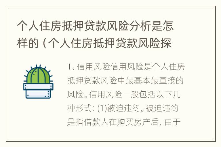 个人住房抵押贷款风险分析是怎样的（个人住房抵押贷款风险探析）