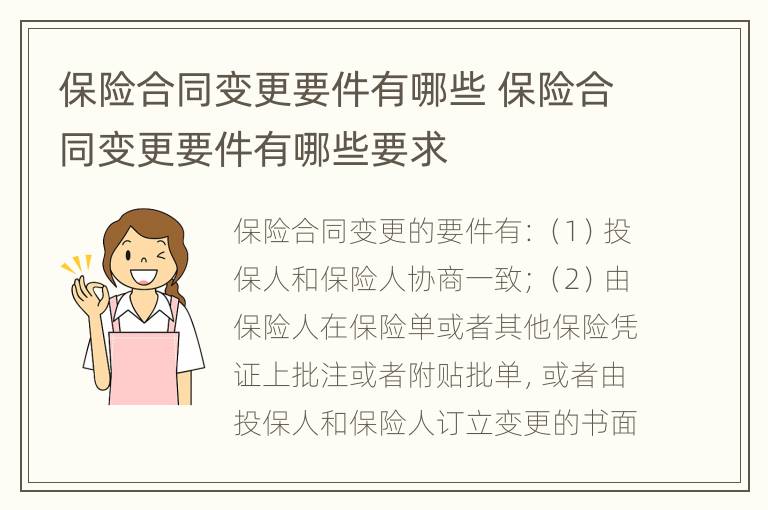 保险合同变更要件有哪些 保险合同变更要件有哪些要求