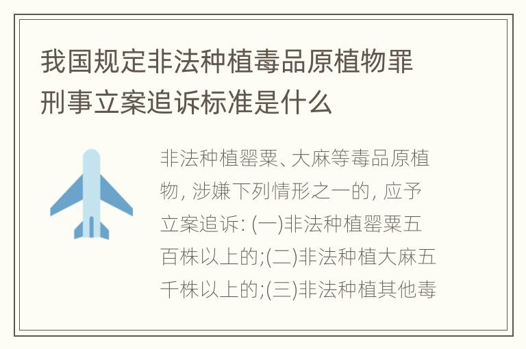 我国规定非法种植毒品原植物罪刑事立案追诉标准是什么