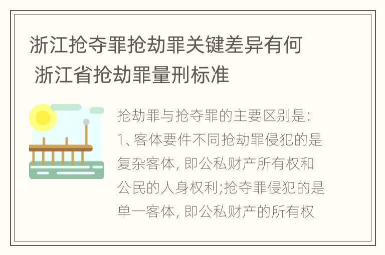 浙江抢夺罪抢劫罪关键差异有何 浙江省抢劫罪量刑标准