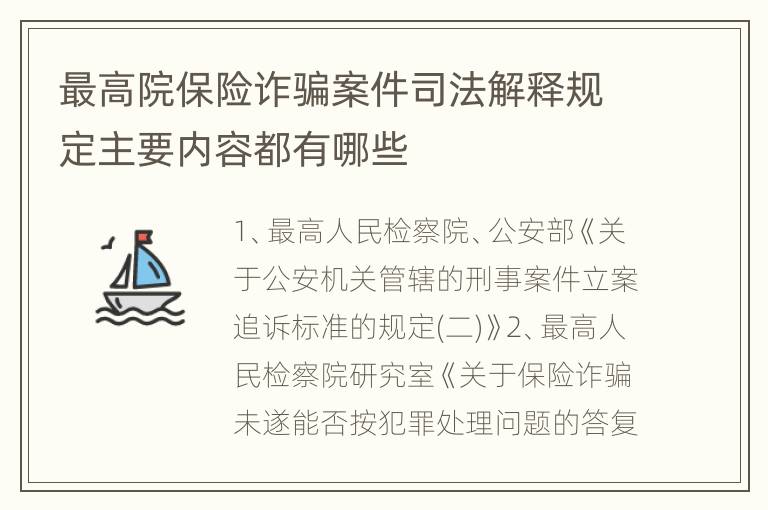 最高院保险诈骗案件司法解释规定主要内容都有哪些