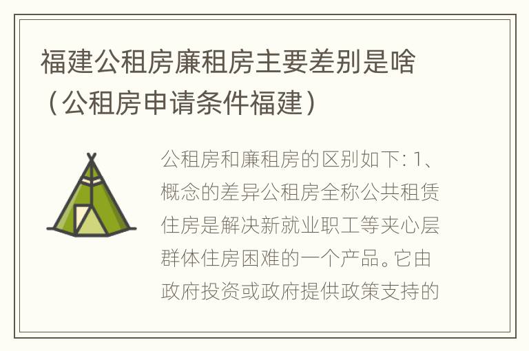 福建公租房廉租房主要差别是啥（公租房申请条件福建）