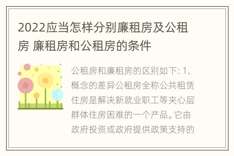 2022应当怎样分别廉租房及公租房 廉租房和公租房的条件