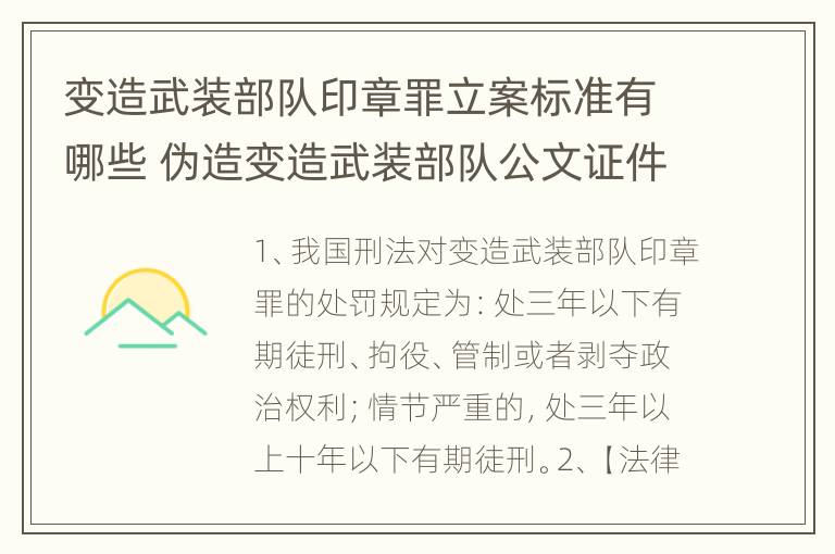 变造武装部队印章罪立案标准有哪些 伪造变造武装部队公文证件印章案例