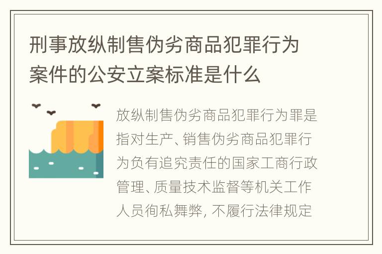 刑事放纵制售伪劣商品犯罪行为案件的公安立案标准是什么