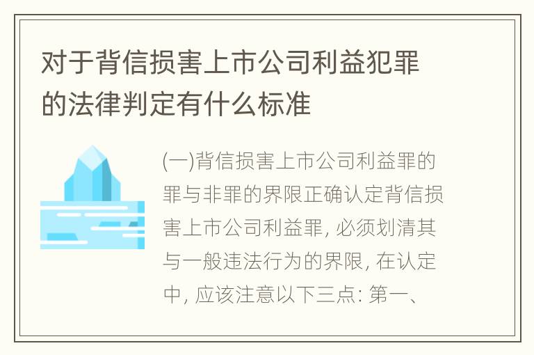 对于背信损害上市公司利益犯罪的法律判定有什么标准