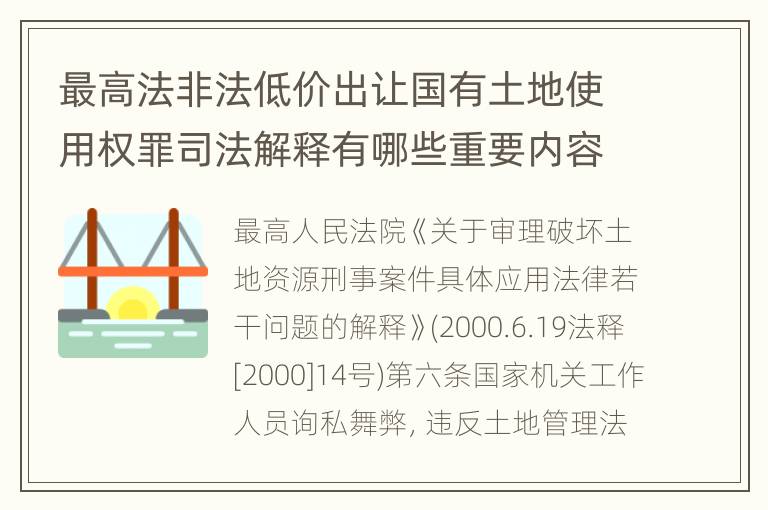 最高法非法低价出让国有土地使用权罪司法解释有哪些重要内容