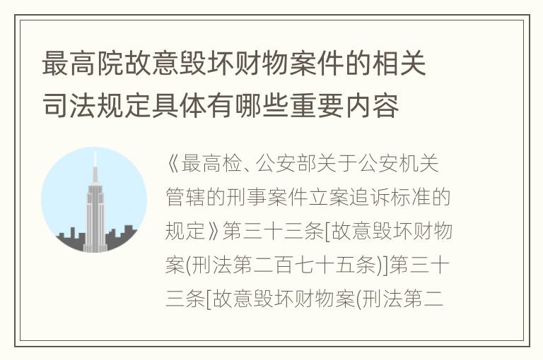 最高院故意毁坏财物案件的相关司法规定具体有哪些重要内容