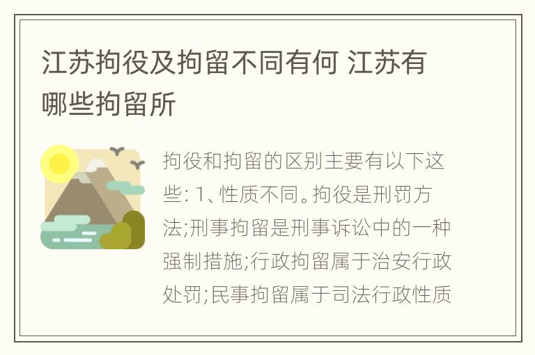 江苏拘役及拘留不同有何 江苏有哪些拘留所