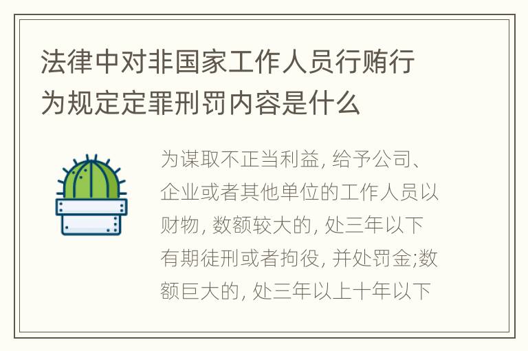 法律中对非国家工作人员行贿行为规定定罪刑罚内容是什么