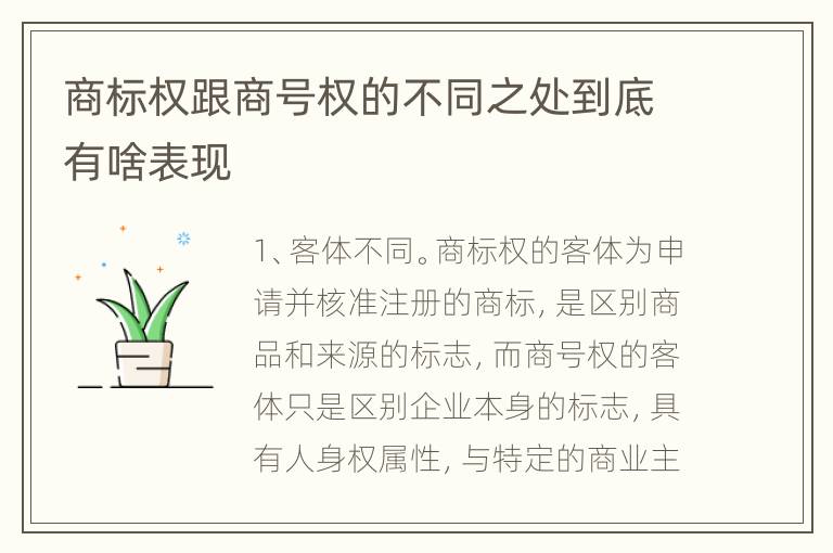 商标权跟商号权的不同之处到底有啥表现