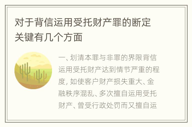 对于背信运用受托财产罪的断定关键有几个方面