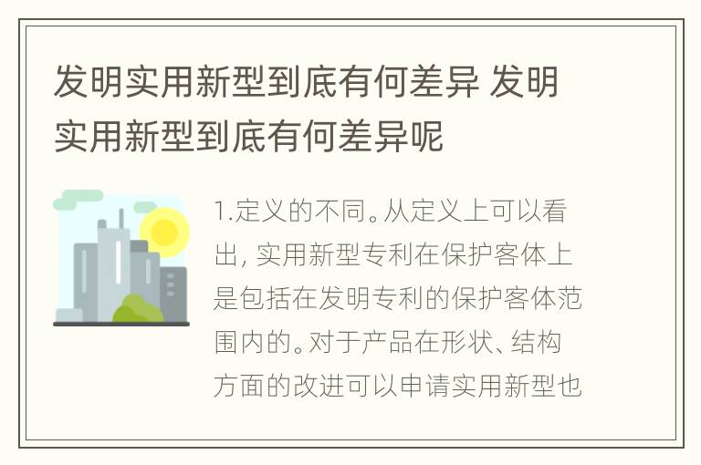 发明实用新型到底有何差异 发明实用新型到底有何差异呢