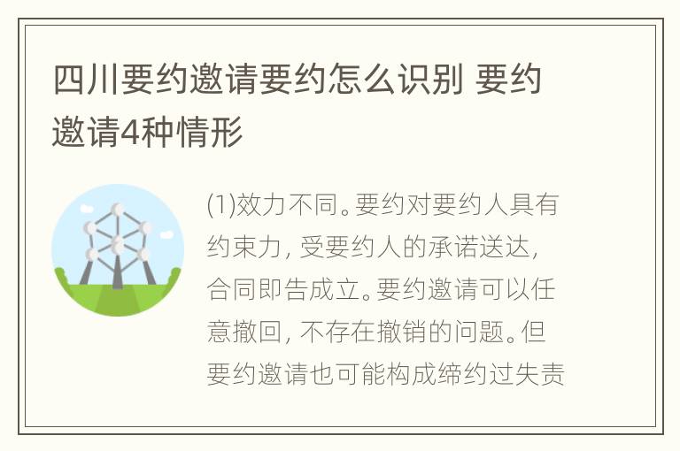 四川要约邀请要约怎么识别 要约邀请4种情形