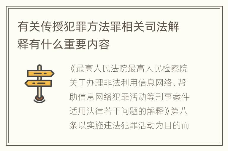 有关传授犯罪方法罪相关司法解释有什么重要内容